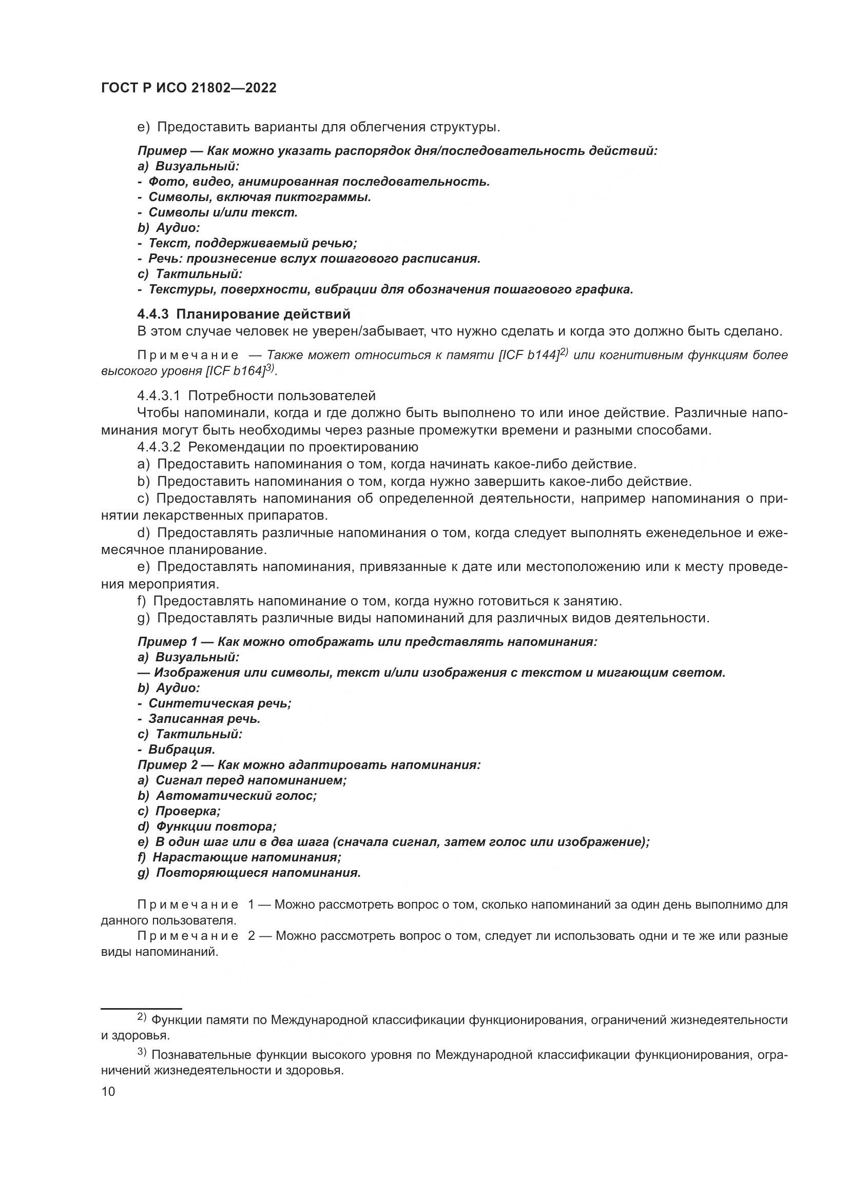ГОСТ Р ИСО 21802-2022, страница 16