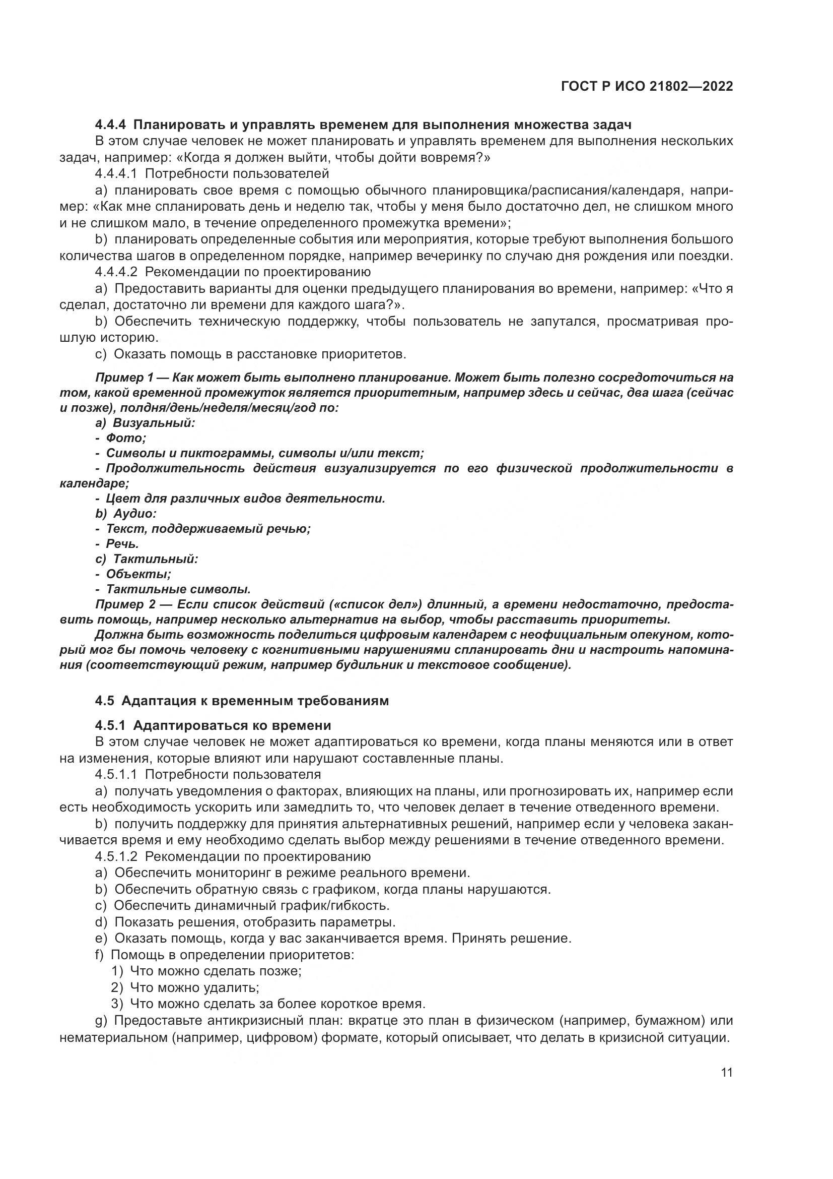 ГОСТ Р ИСО 21802-2022, страница 17