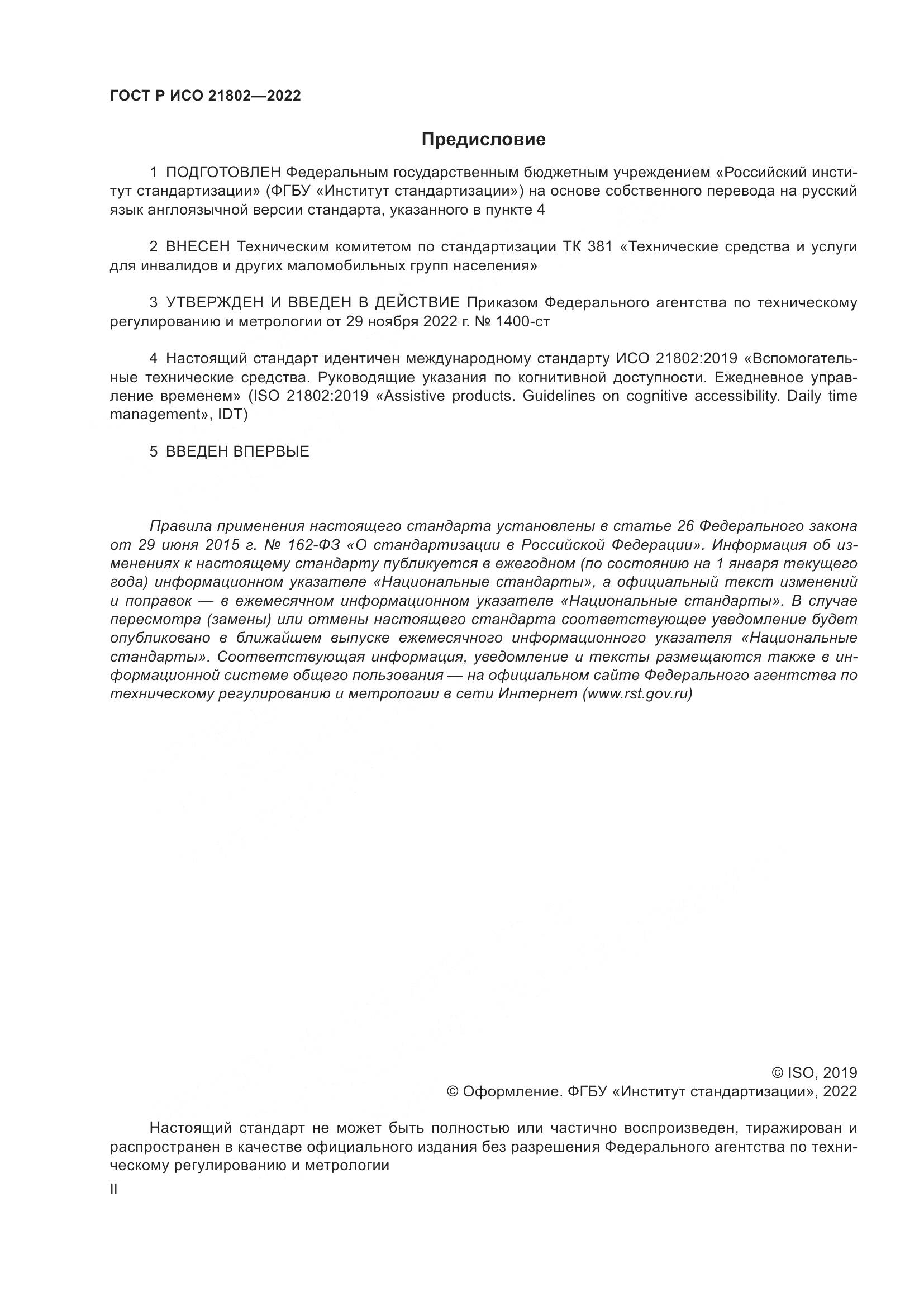 ГОСТ Р ИСО 21802-2022, страница 2