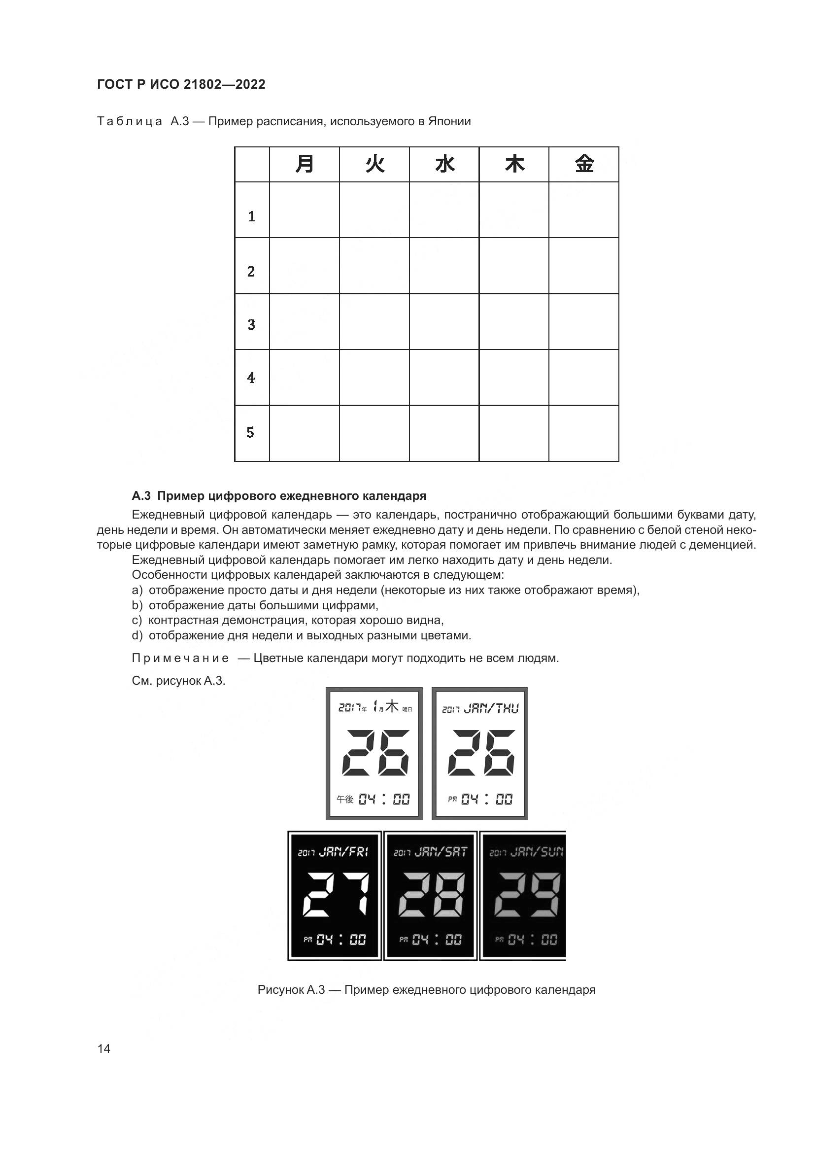 ГОСТ Р ИСО 21802-2022, страница 20