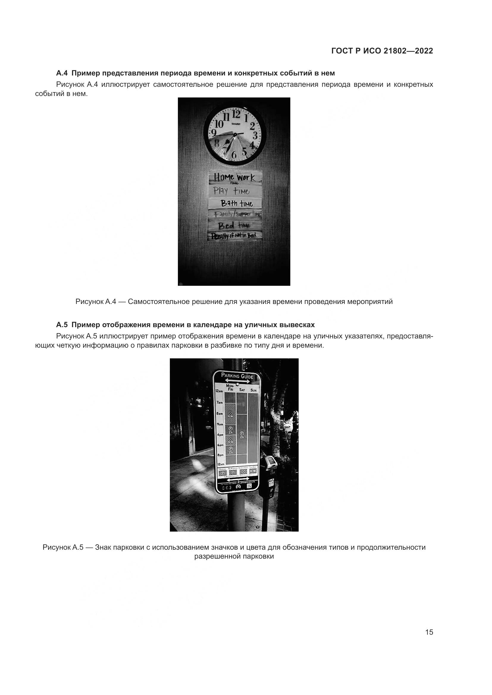 ГОСТ Р ИСО 21802-2022, страница 21
