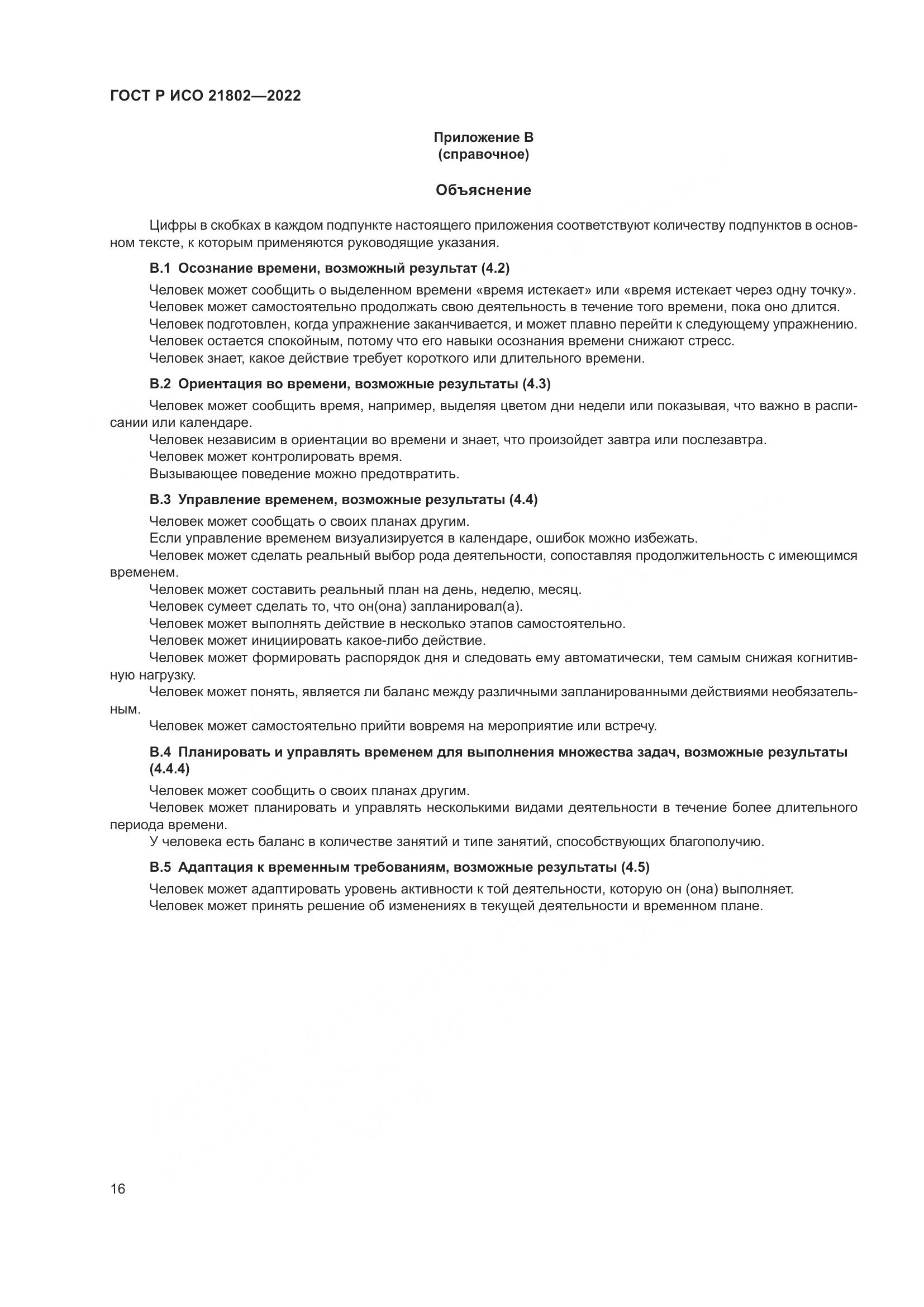 ГОСТ Р ИСО 21802-2022, страница 22