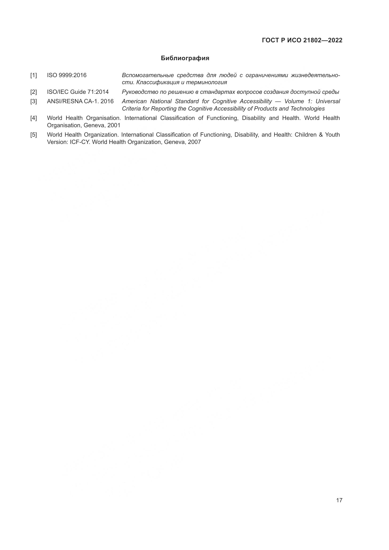 ГОСТ Р ИСО 21802-2022, страница 23