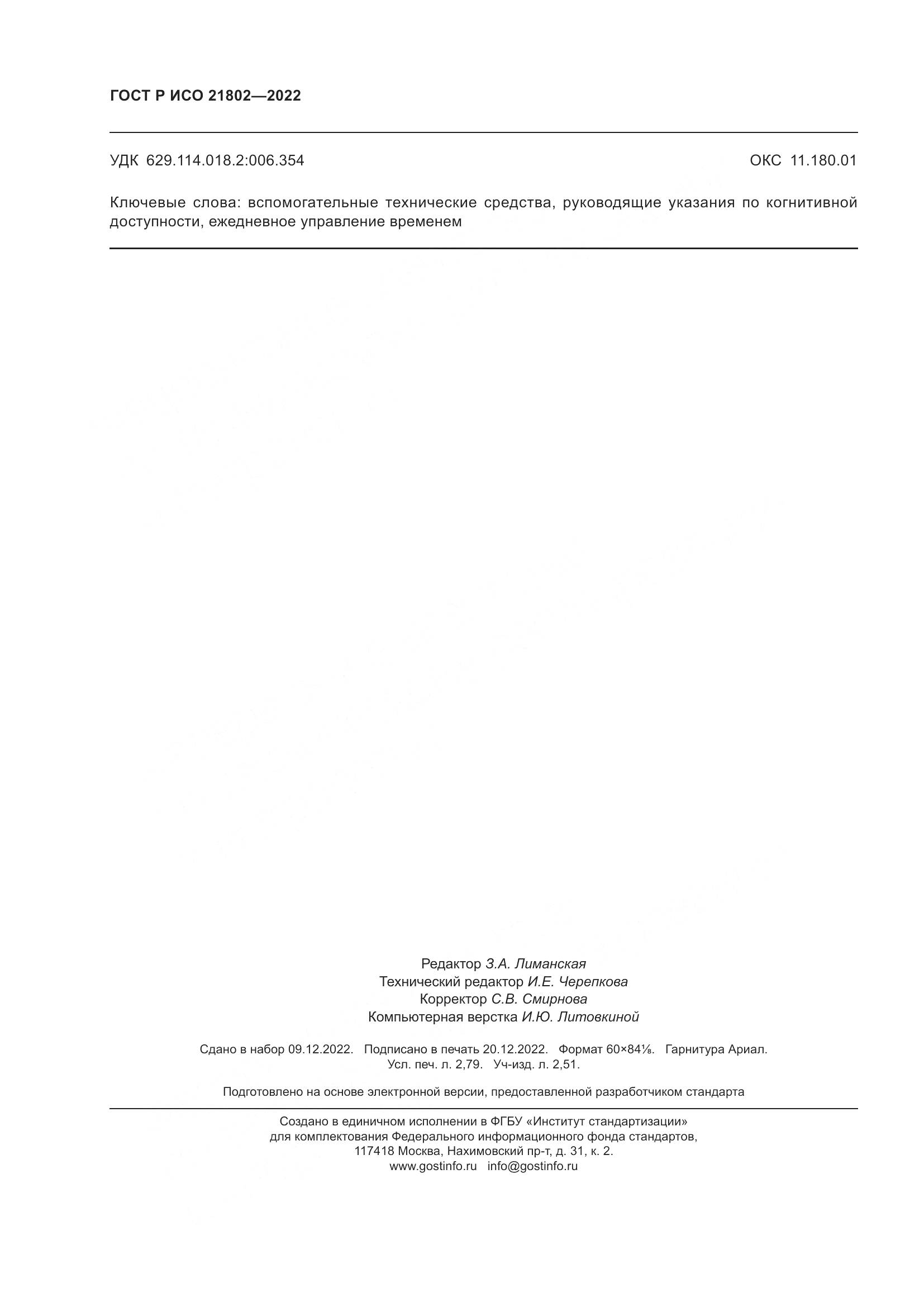 ГОСТ Р ИСО 21802-2022, страница 24