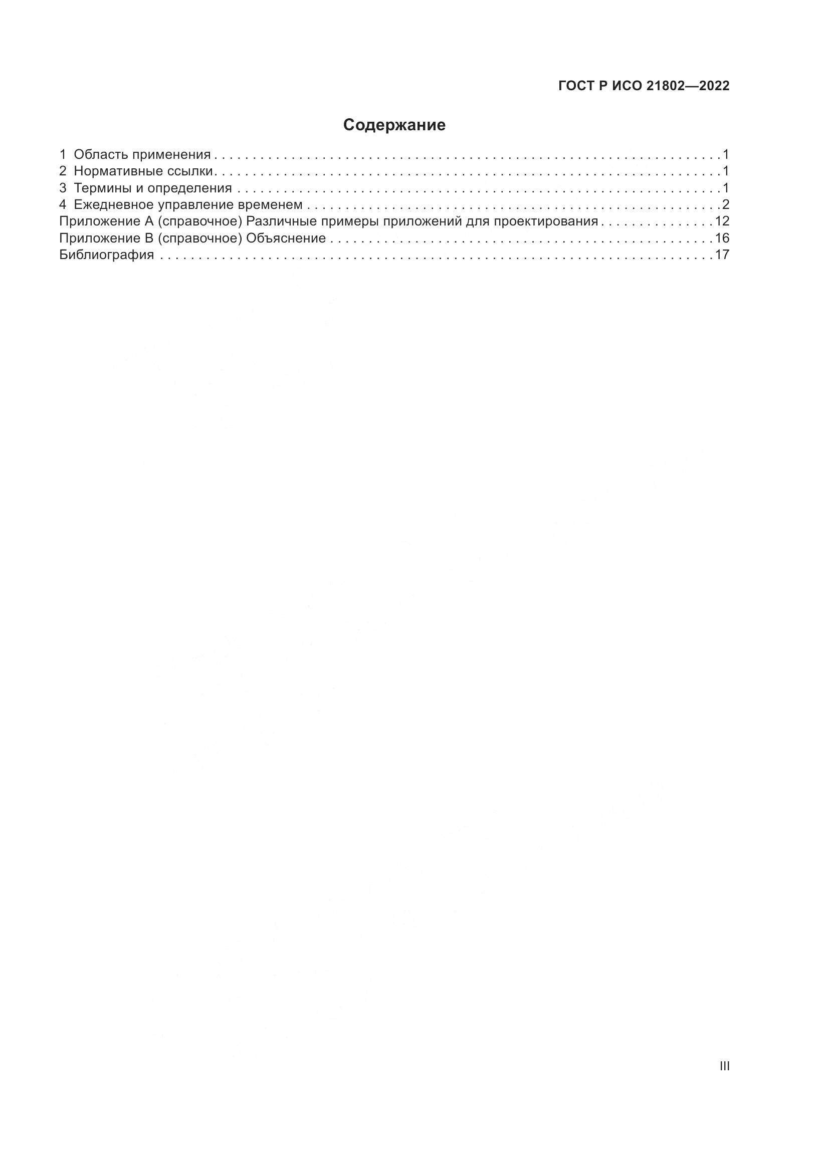 ГОСТ Р ИСО 21802-2022, страница 3
