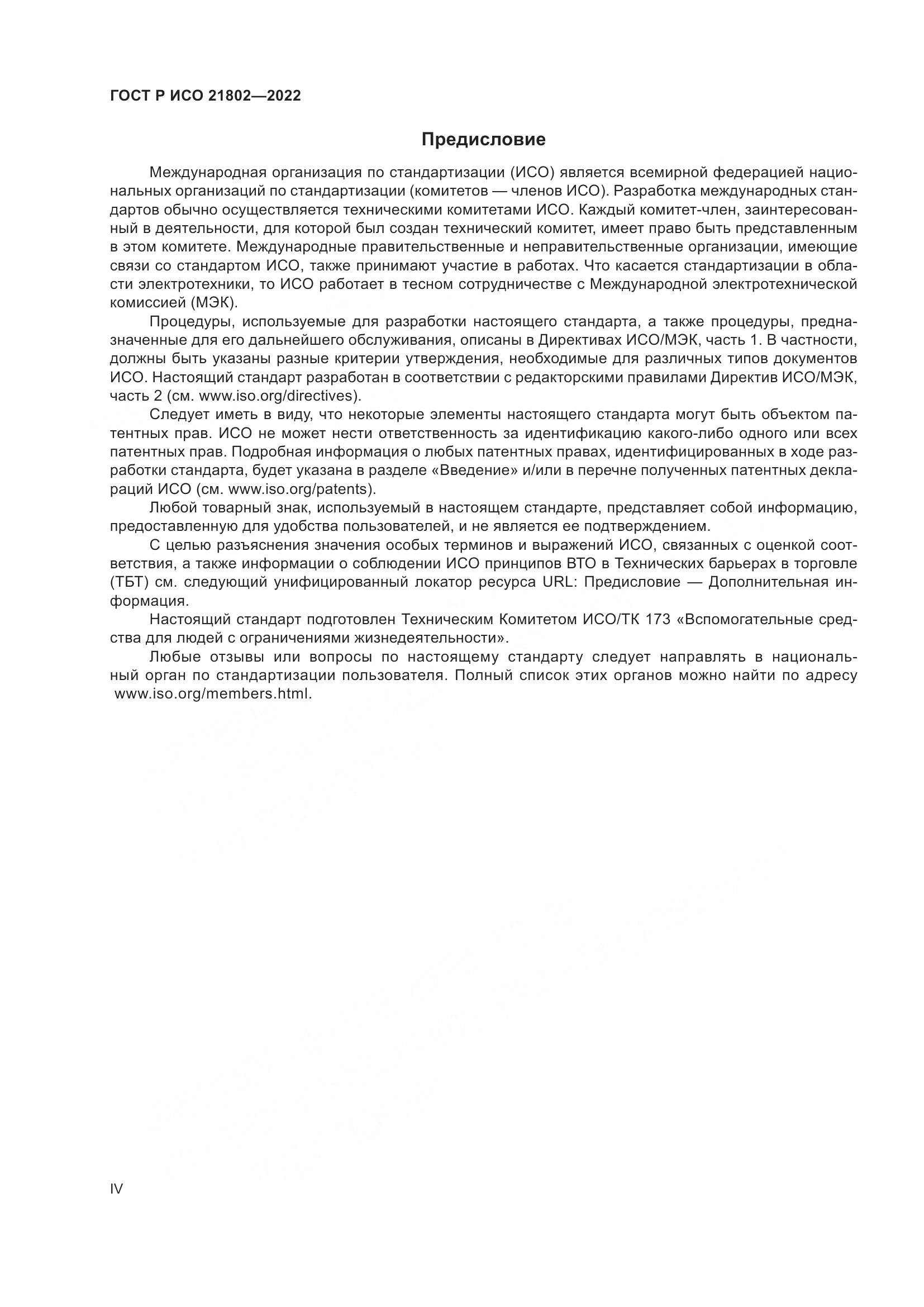ГОСТ Р ИСО 21802-2022, страница 4