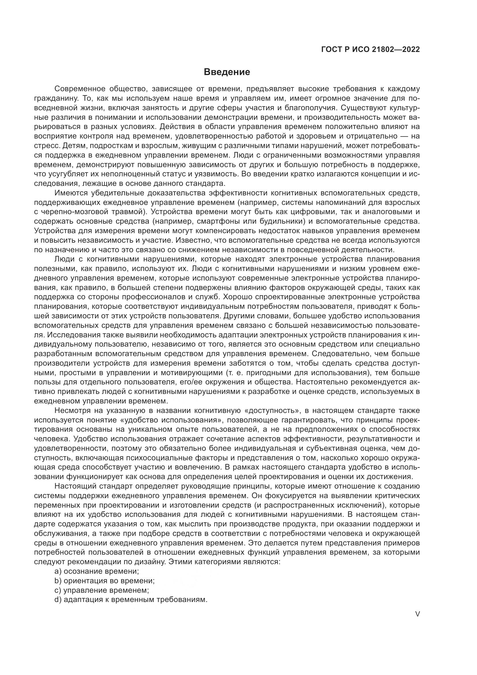 ГОСТ Р ИСО 21802-2022, страница 5