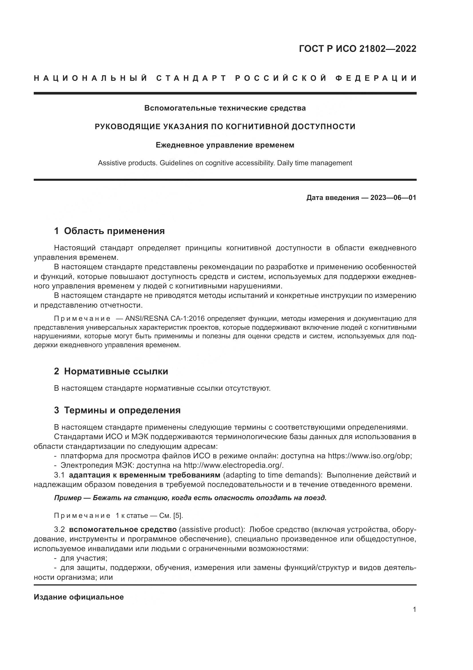 ГОСТ Р ИСО 21802-2022, страница 7
