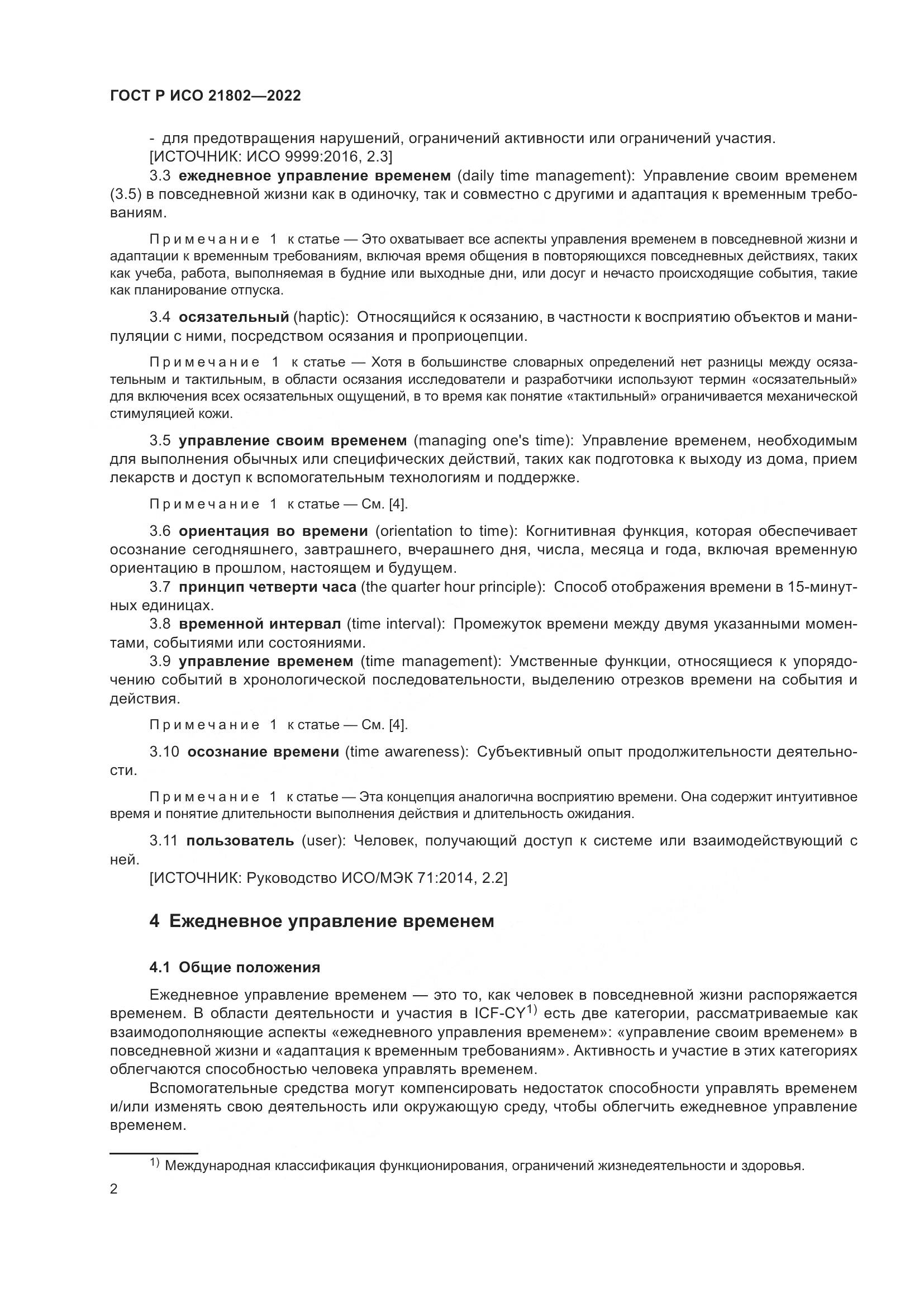 ГОСТ Р ИСО 21802-2022, страница 8