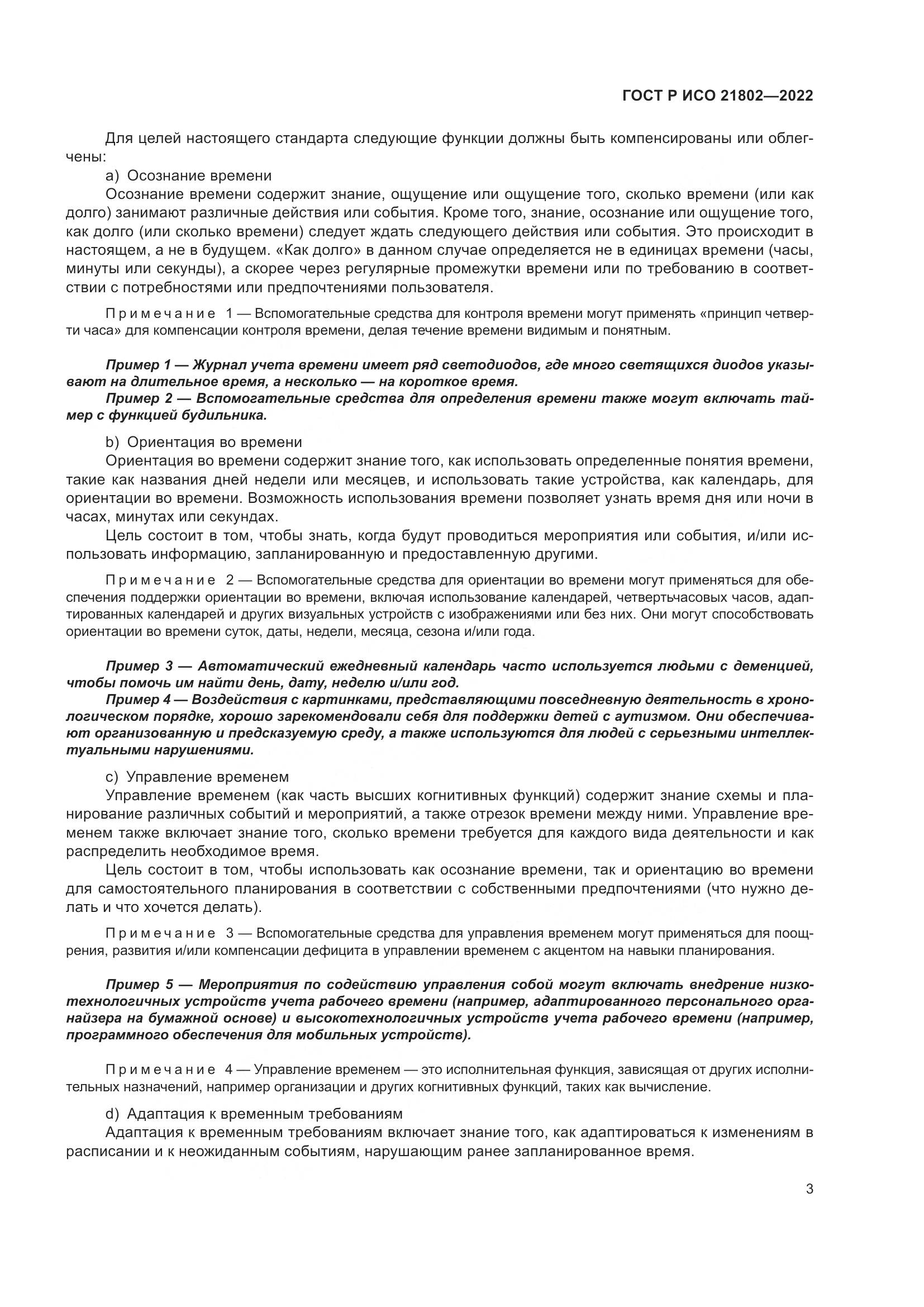ГОСТ Р ИСО 21802-2022, страница 9