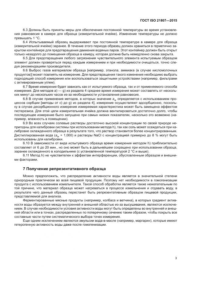 ГОСТ ISO 21807-2015, страница 10