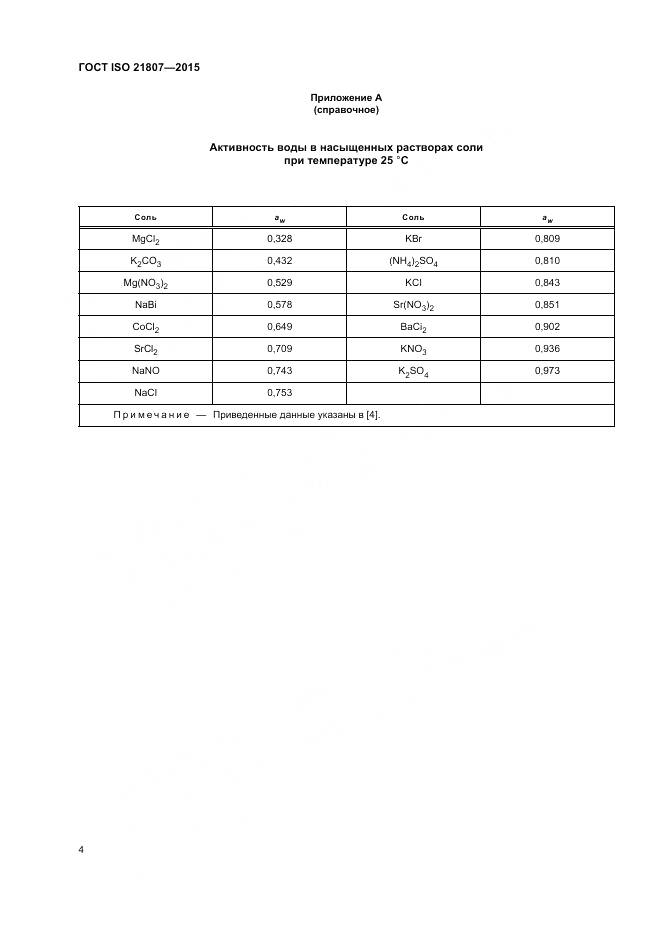 ГОСТ ISO 21807-2015, страница 11