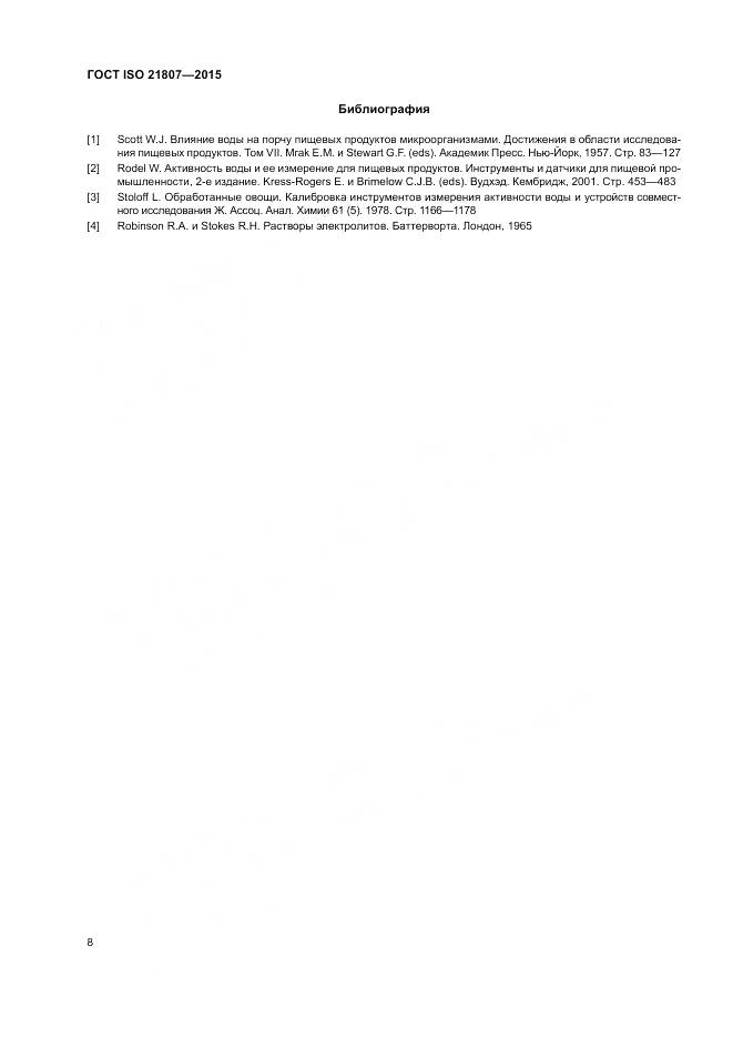 ГОСТ ISO 21807-2015, страница 15