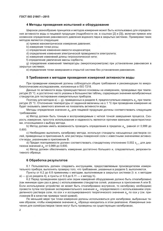 ГОСТ ISO 21807-2015, страница 9