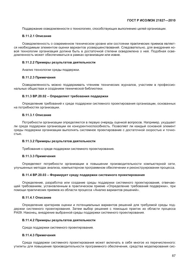 ГОСТ Р ИСО/МЭК 21827-2010, страница 93