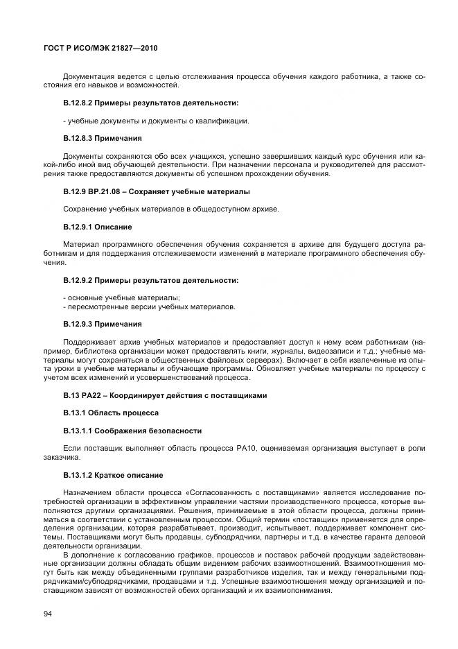 ГОСТ Р ИСО/МЭК 21827-2010, страница 100