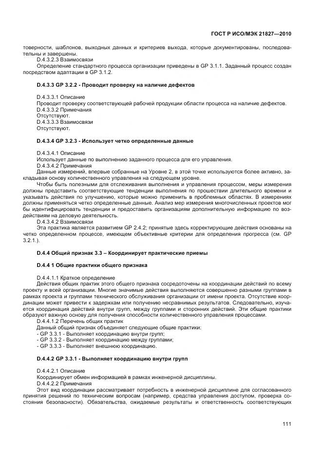 ГОСТ Р ИСО/МЭК 21827-2010, страница 117