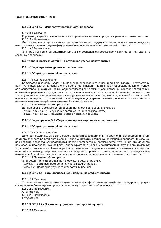 ГОСТ Р ИСО/МЭК 21827-2010, страница 120