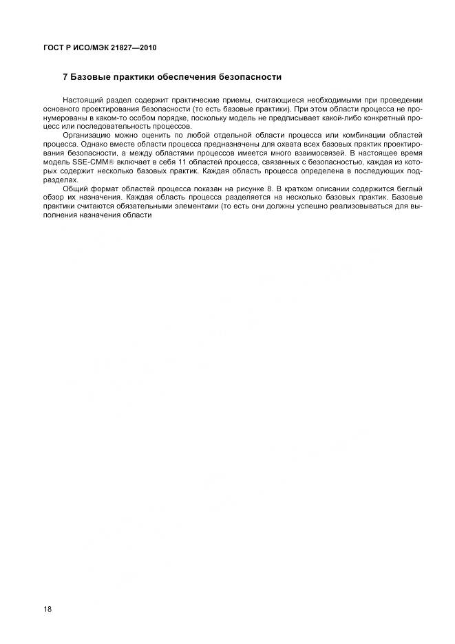 ГОСТ Р ИСО/МЭК 21827-2010, страница 24