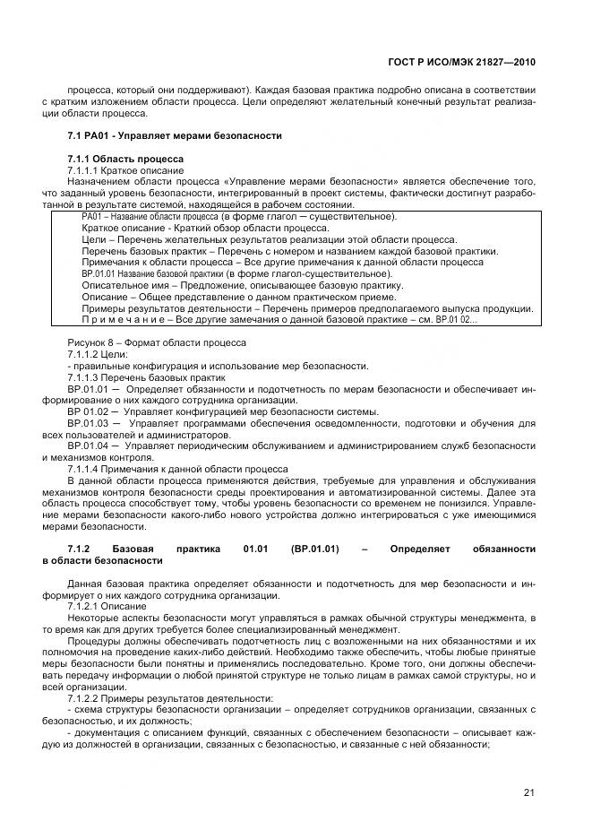 ГОСТ Р ИСО/МЭК 21827-2010, страница 27