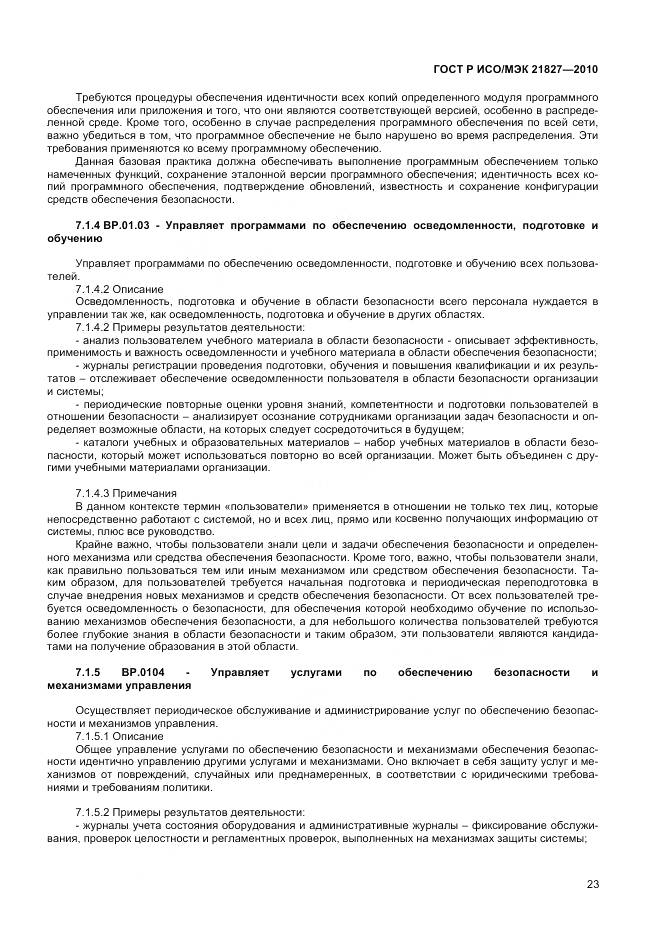 ГОСТ Р ИСО/МЭК 21827-2010, страница 29