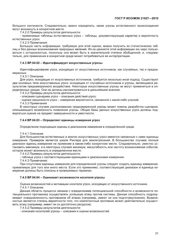 ГОСТ Р ИСО/МЭК 21827-2010, страница 37