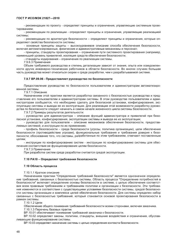 ГОСТ Р ИСО/МЭК 21827-2010, страница 54