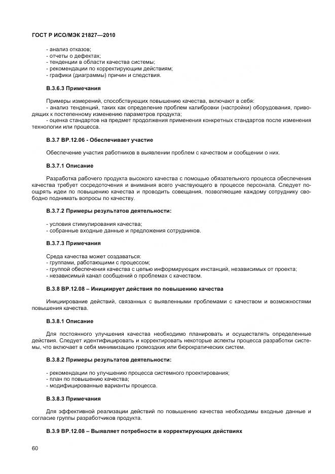 ГОСТ Р ИСО/МЭК 21827-2010, страница 66