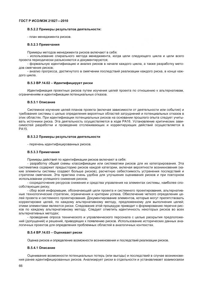 ГОСТ Р ИСО/МЭК 21827-2010, страница 72