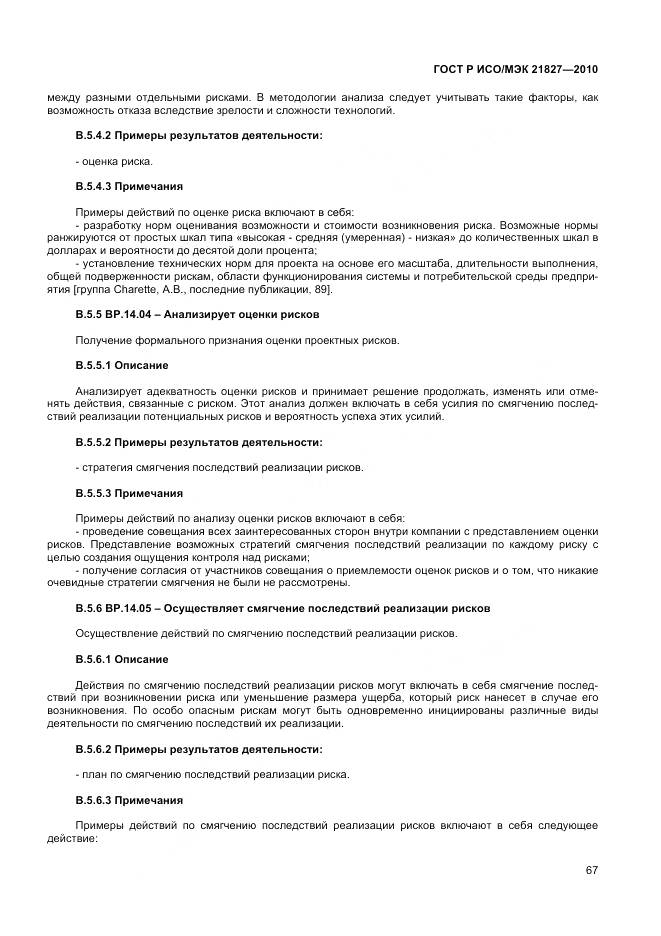 ГОСТ Р ИСО/МЭК 21827-2010, страница 73