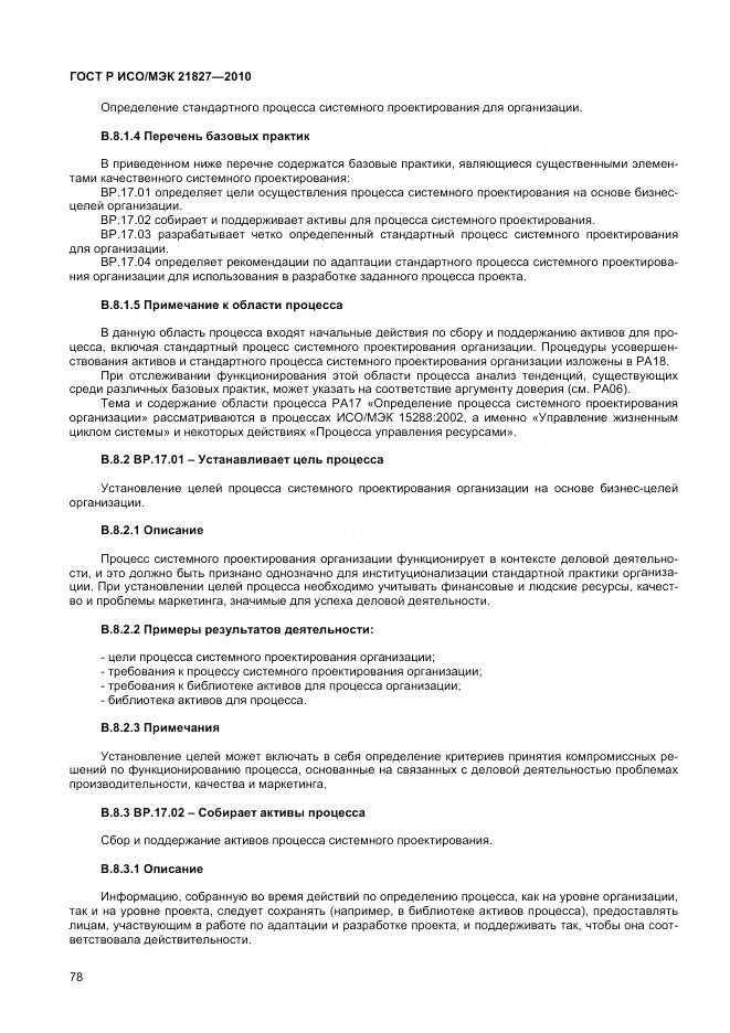 ГОСТ Р ИСО/МЭК 21827-2010, страница 84