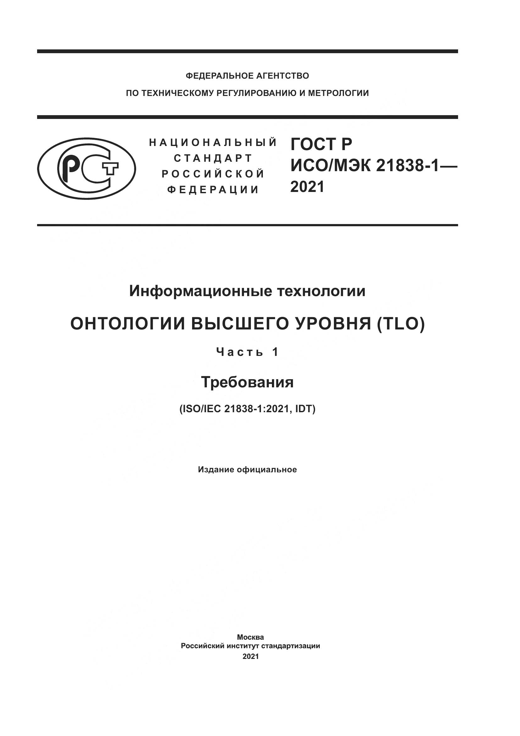 ГОСТ Р ИСО/МЭК 21838-1-2021, страница 1