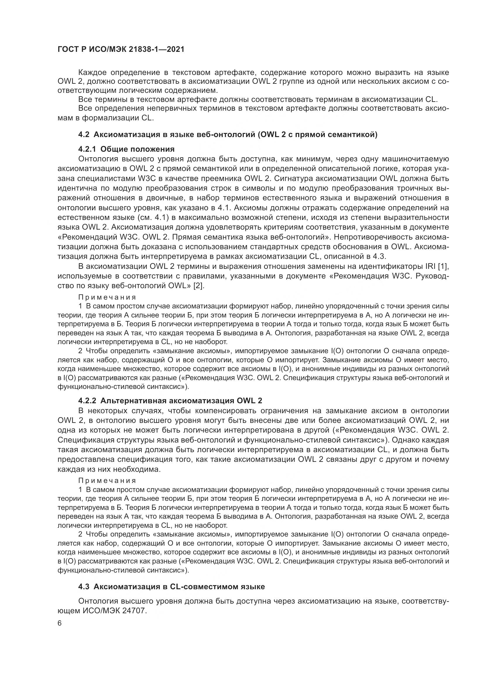 ГОСТ Р ИСО/МЭК 21838-1-2021, страница 10