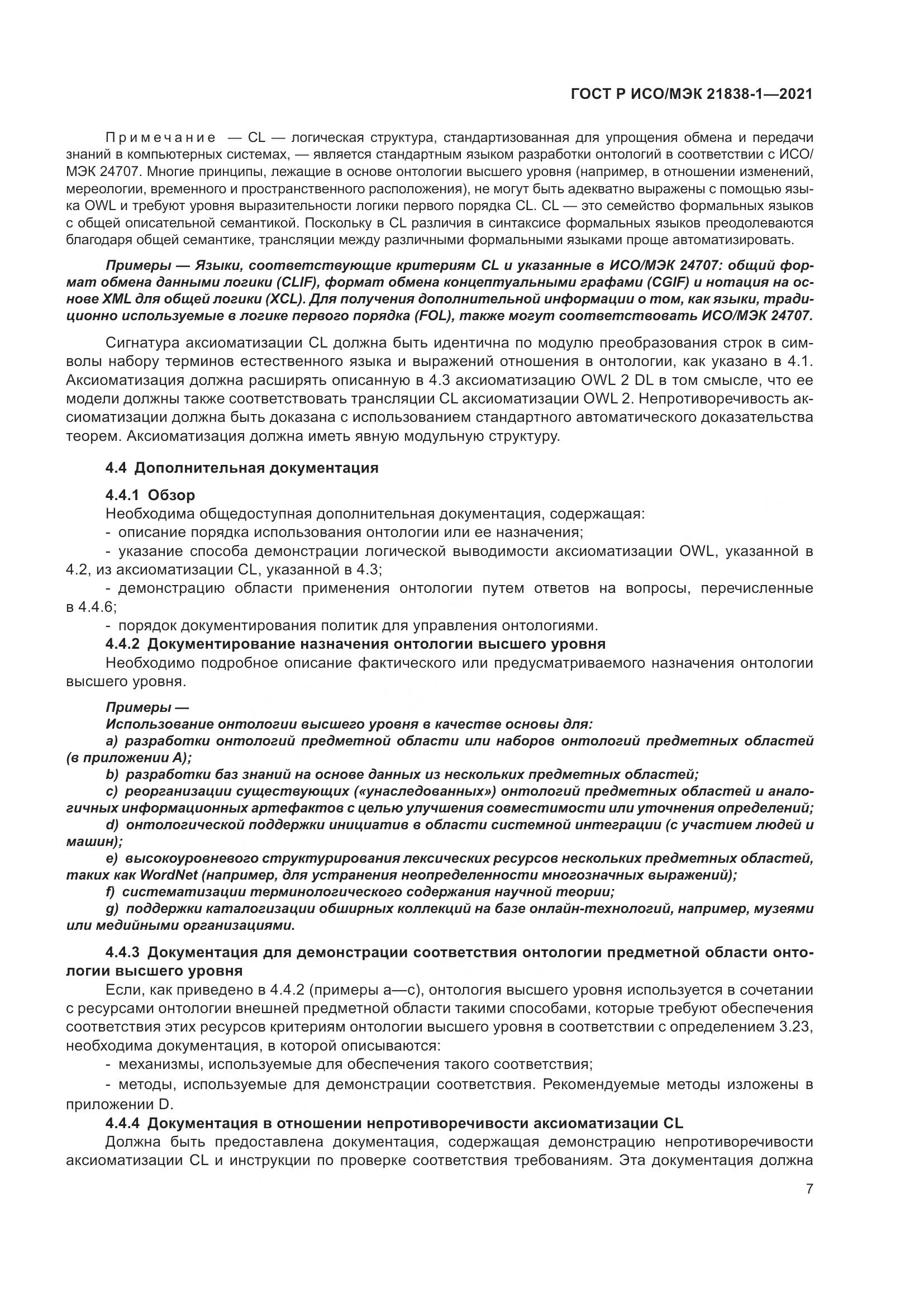 ГОСТ Р ИСО/МЭК 21838-1-2021, страница 11