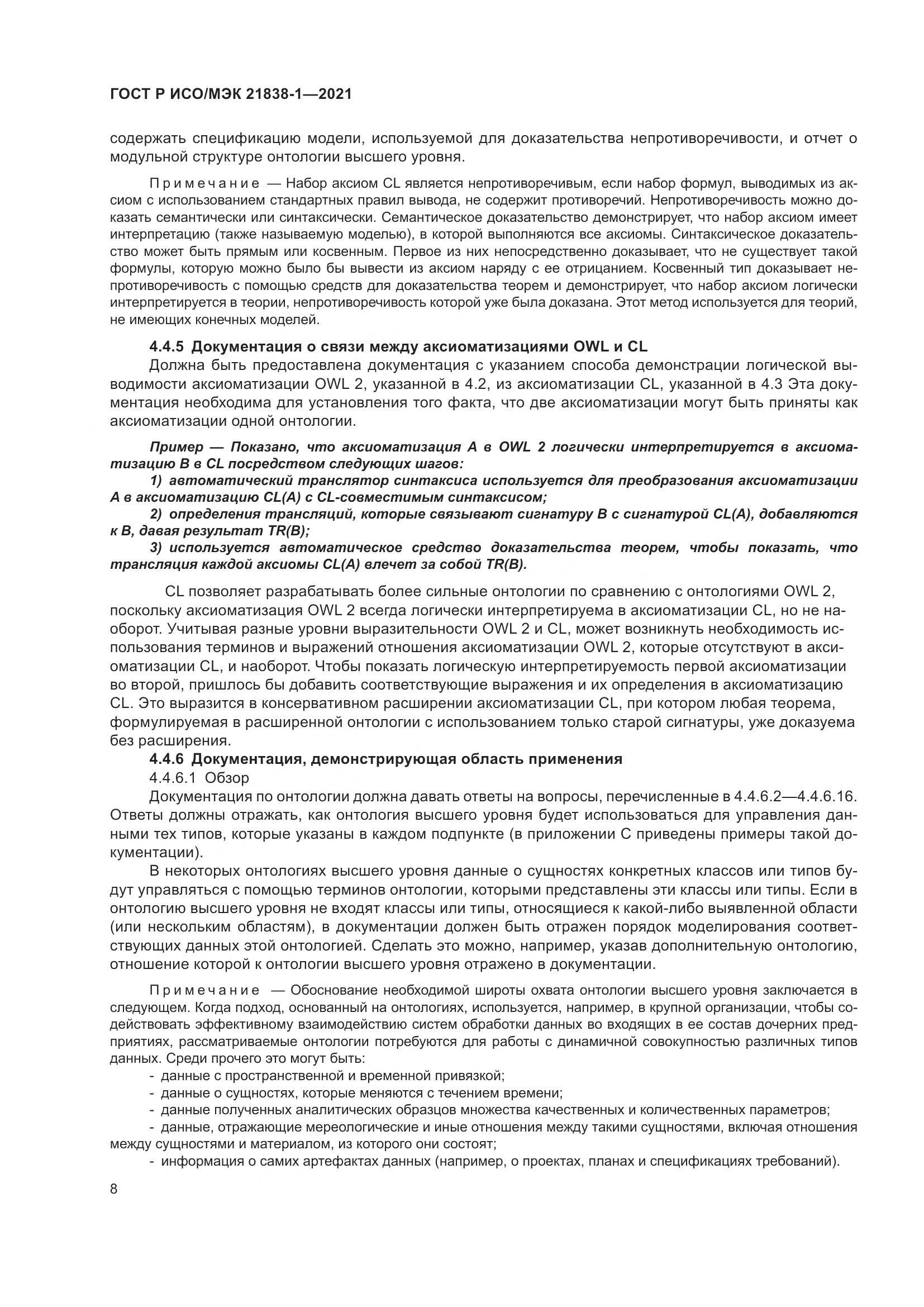 ГОСТ Р ИСО/МЭК 21838-1-2021, страница 12