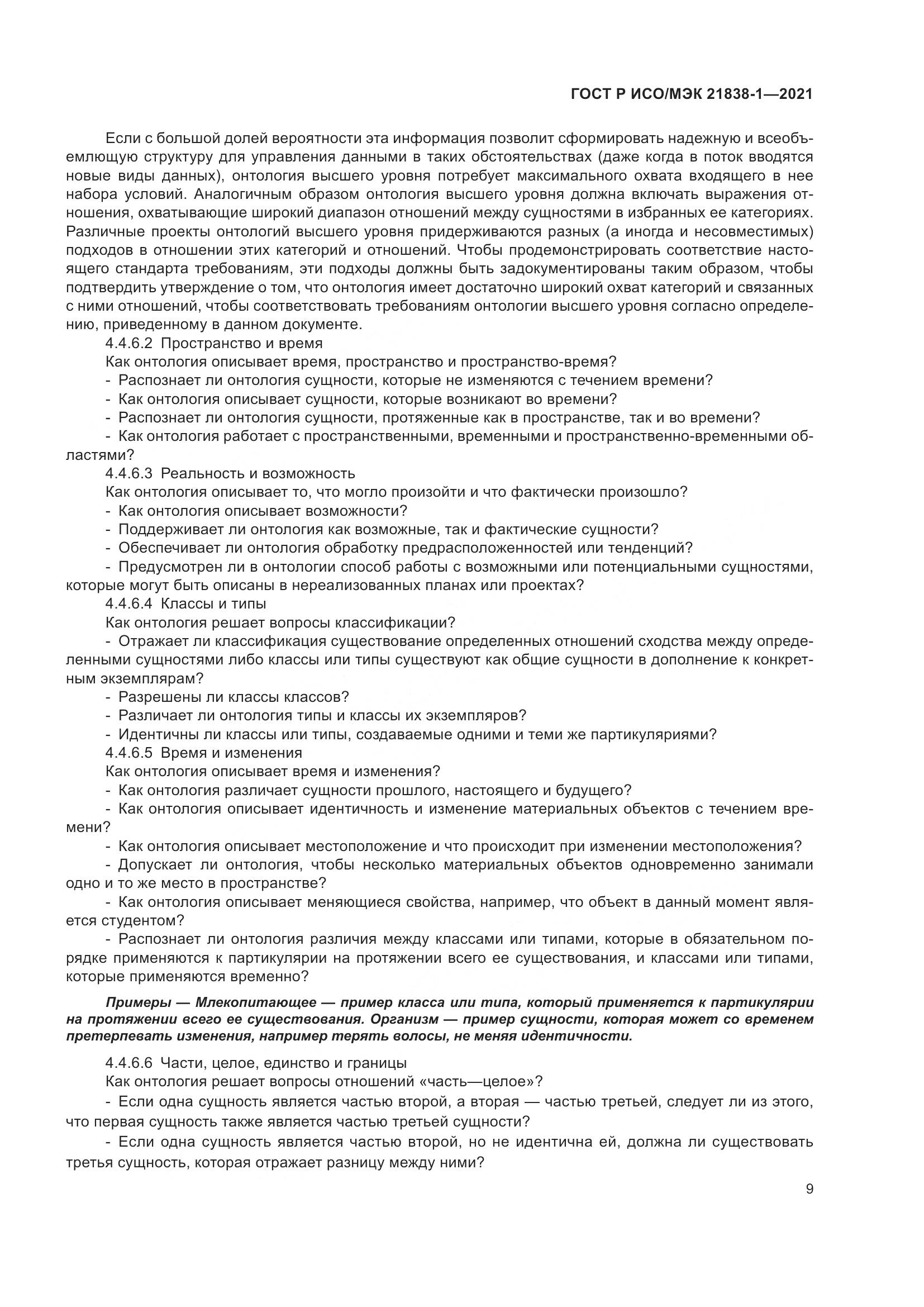 ГОСТ Р ИСО/МЭК 21838-1-2021, страница 13