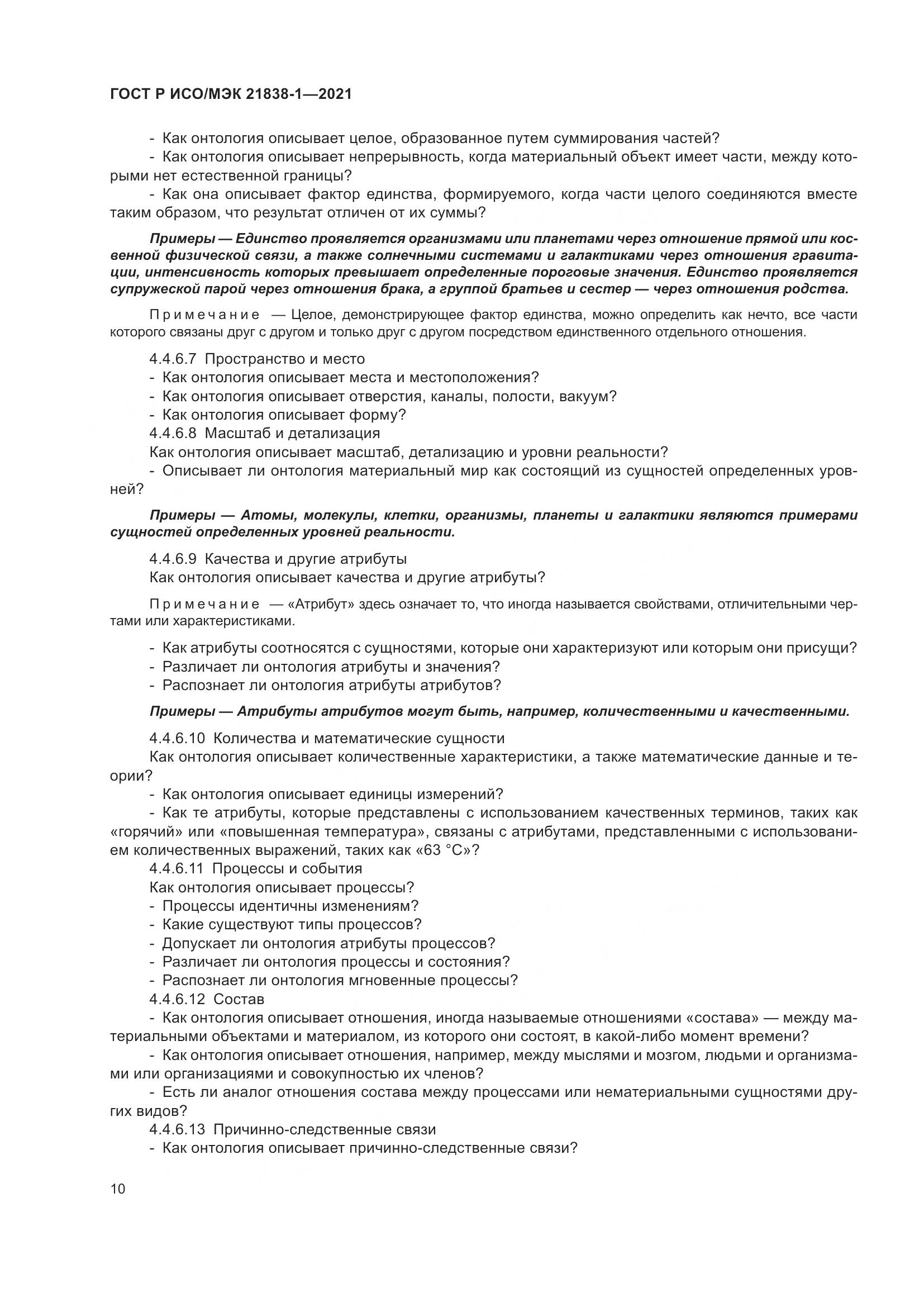 ГОСТ Р ИСО/МЭК 21838-1-2021, страница 14