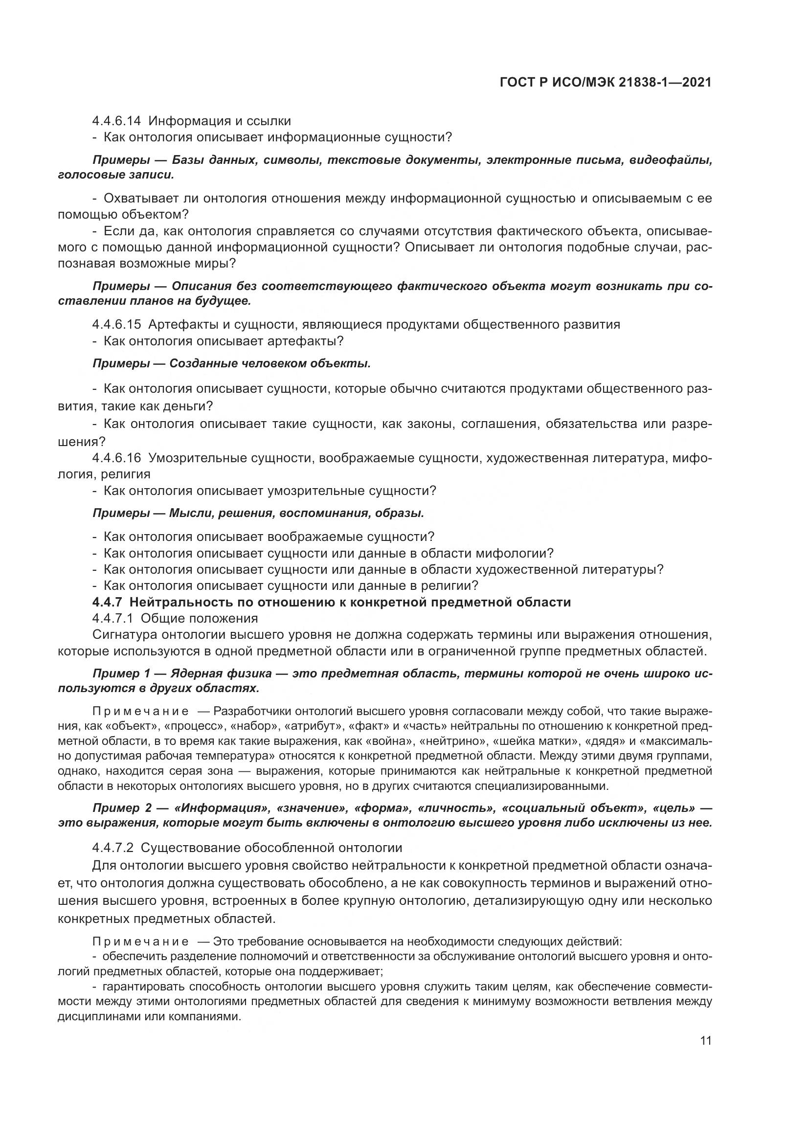 ГОСТ Р ИСО/МЭК 21838-1-2021, страница 15