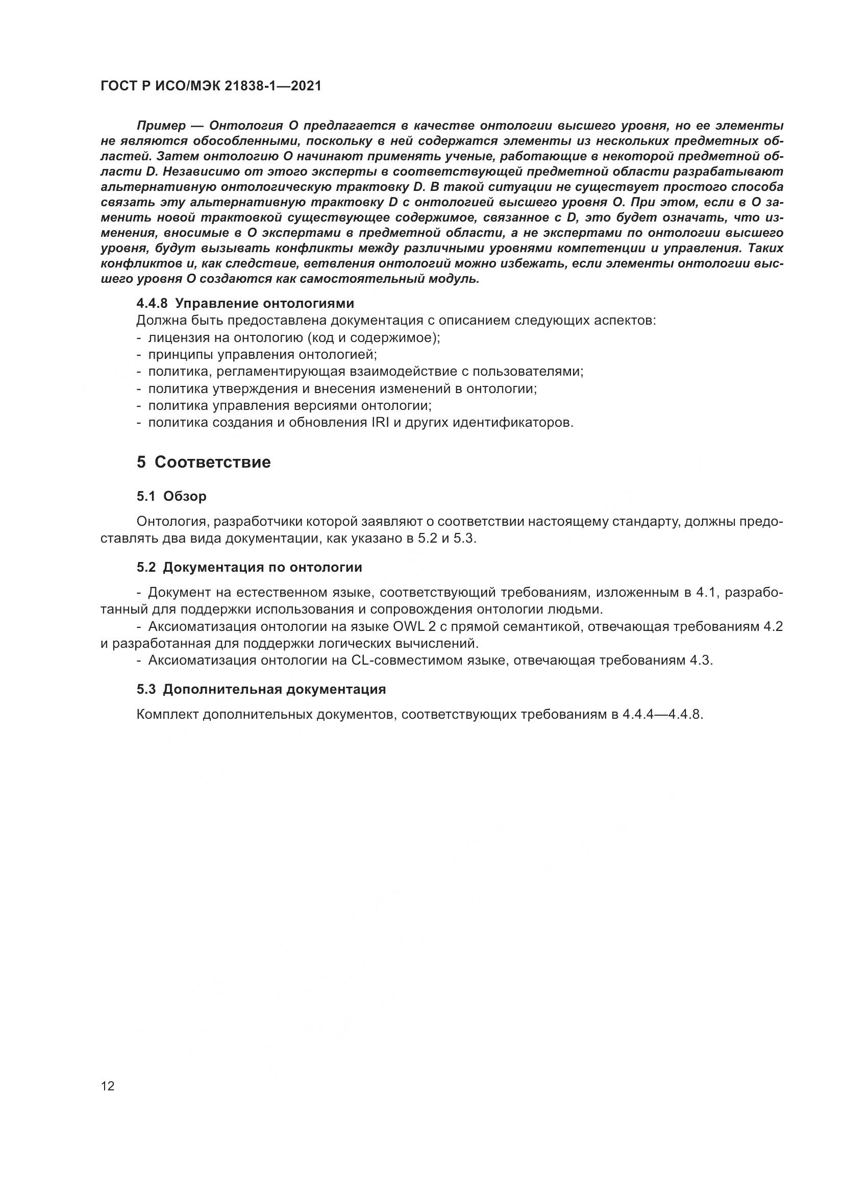 ГОСТ Р ИСО/МЭК 21838-1-2021, страница 16
