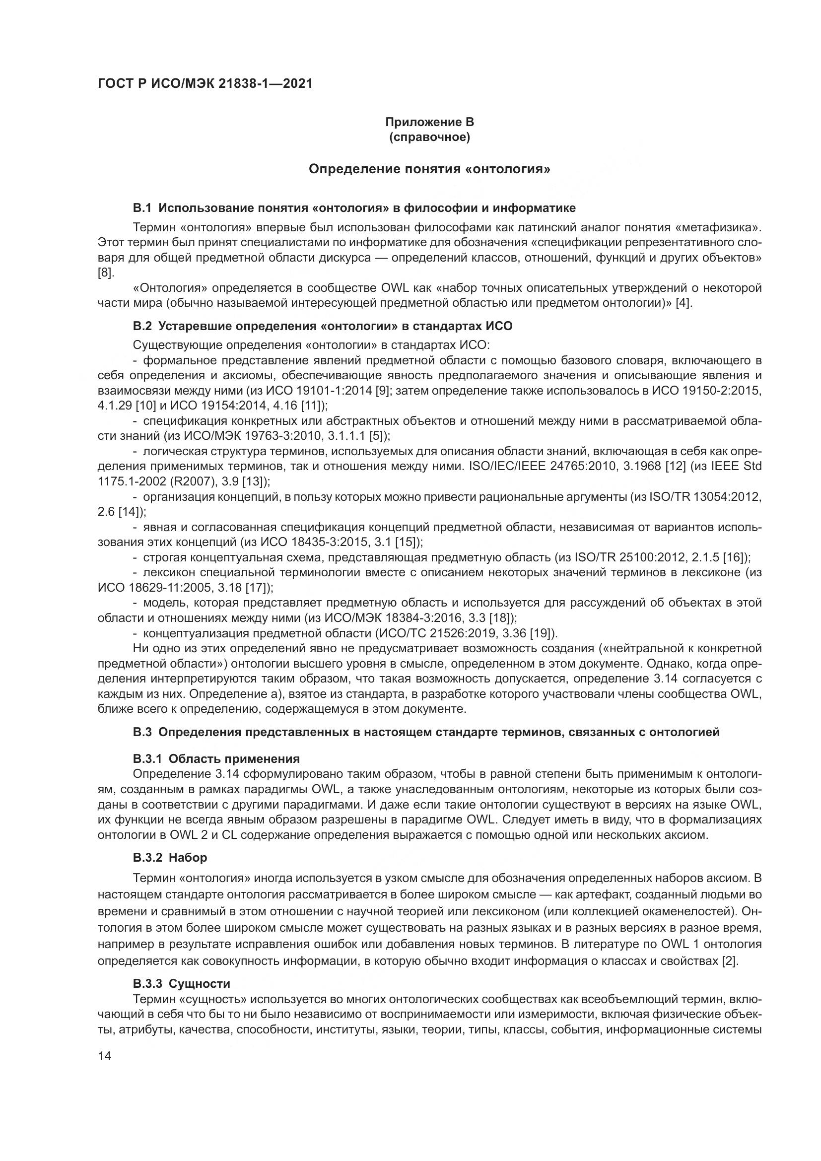 ГОСТ Р ИСО/МЭК 21838-1-2021, страница 18