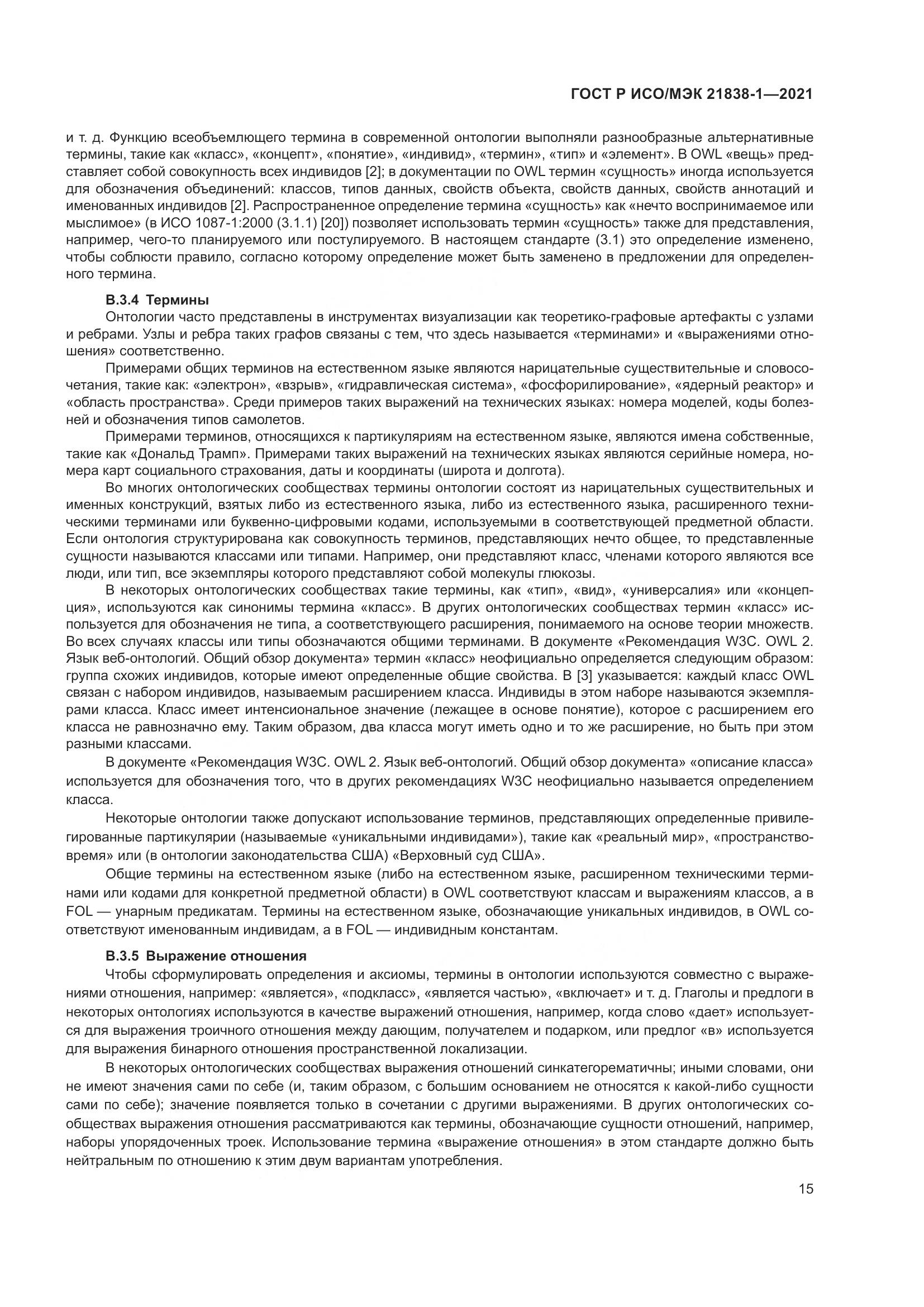 ГОСТ Р ИСО/МЭК 21838-1-2021, страница 19