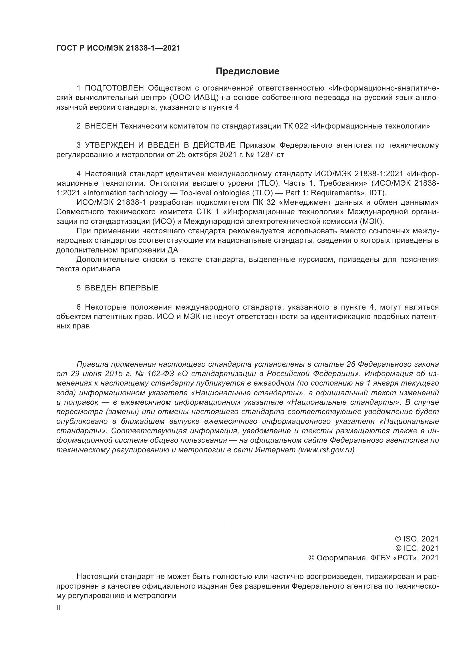 ГОСТ Р ИСО/МЭК 21838-1-2021, страница 2