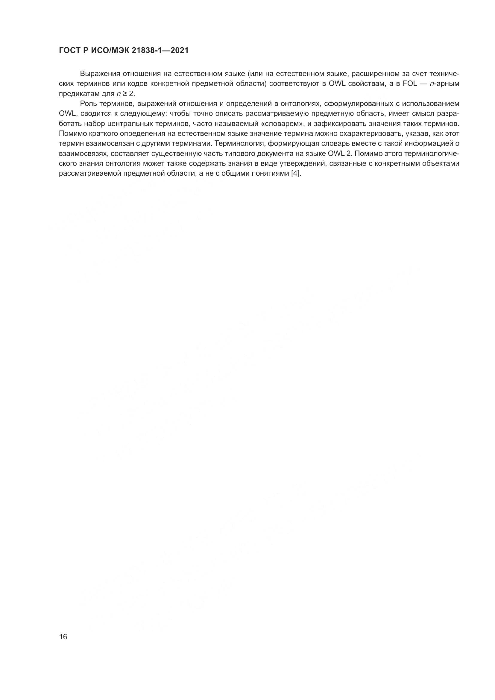 ГОСТ Р ИСО/МЭК 21838-1-2021, страница 20