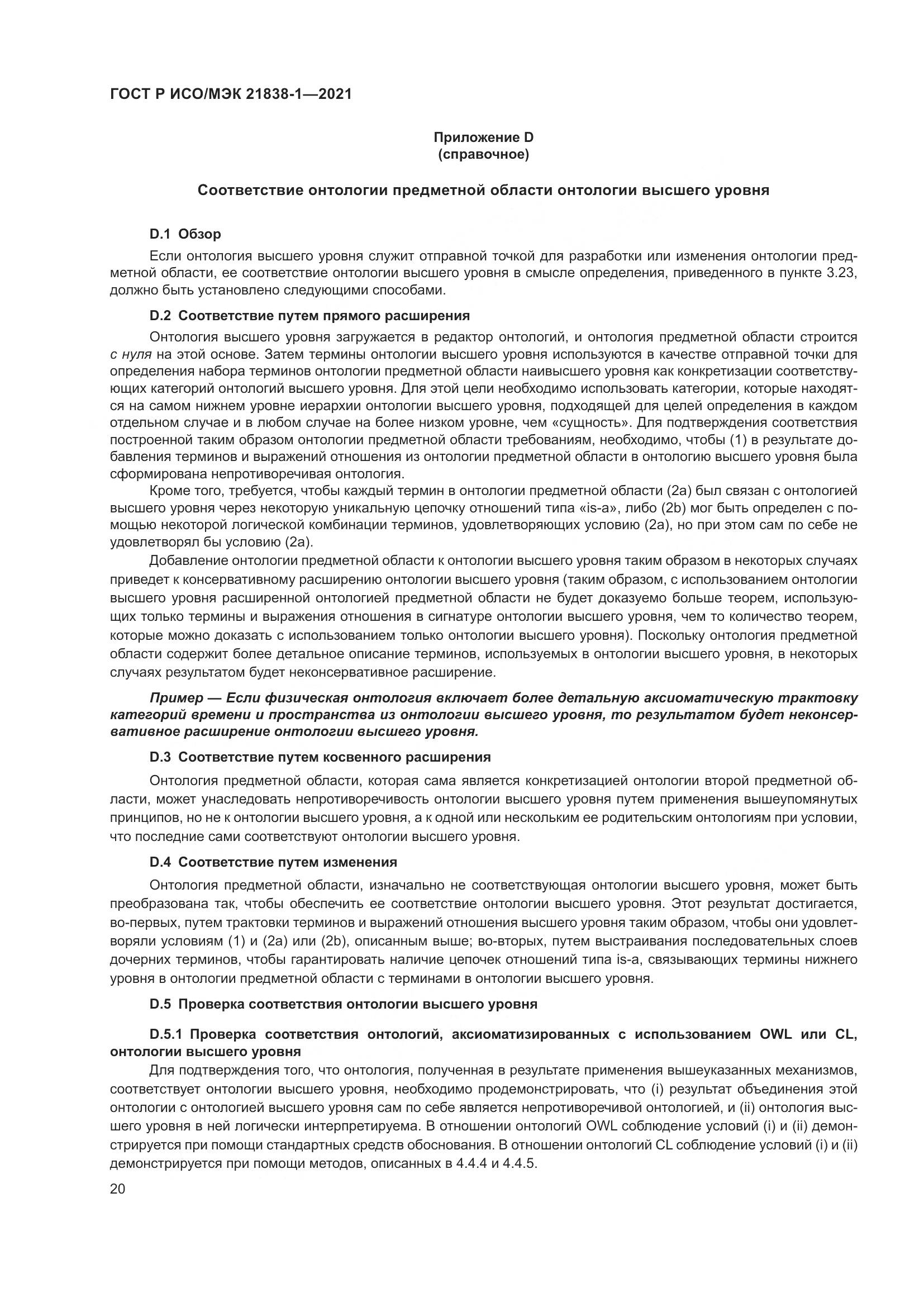 ГОСТ Р ИСО/МЭК 21838-1-2021, страница 24