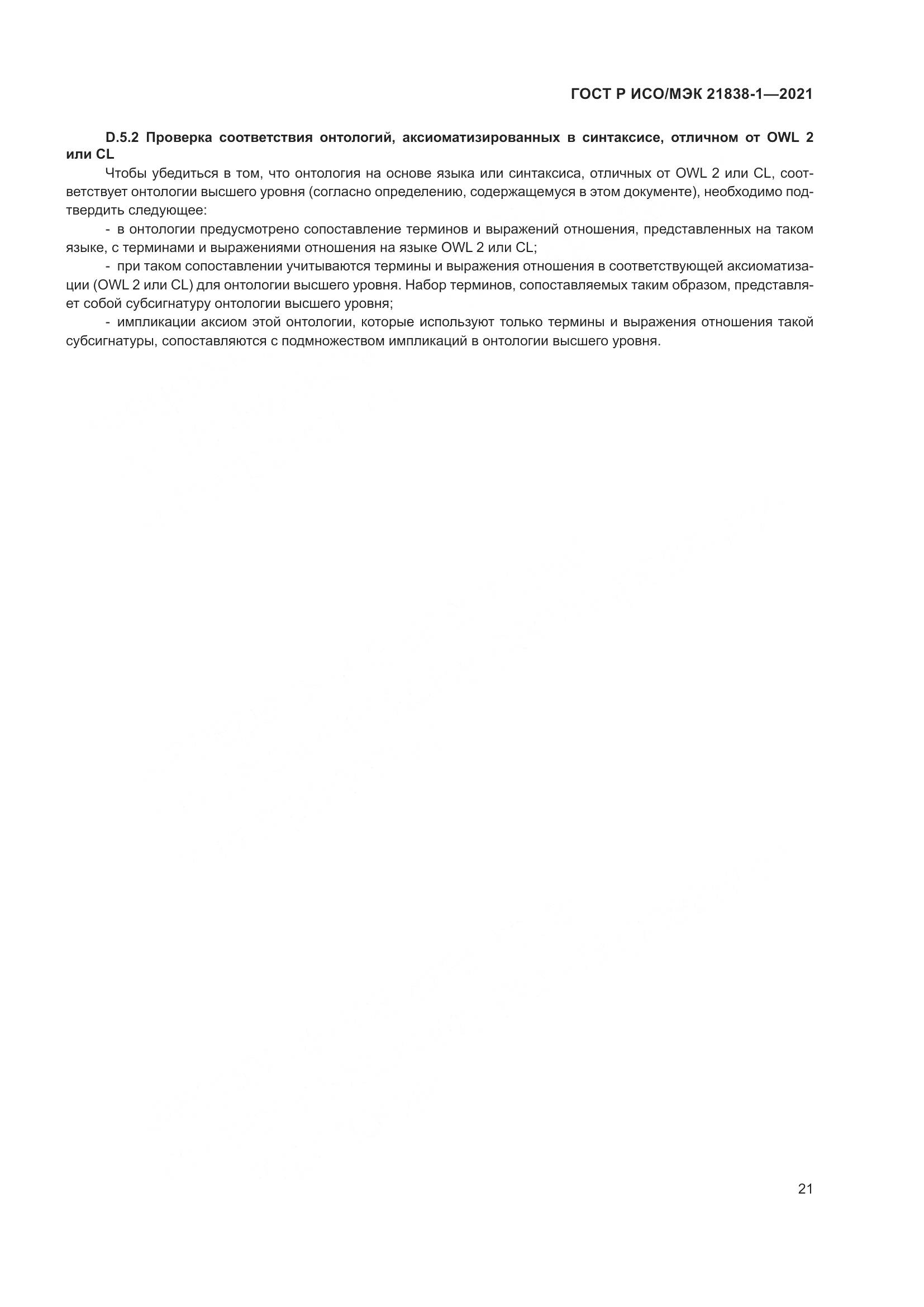 ГОСТ Р ИСО/МЭК 21838-1-2021, страница 25