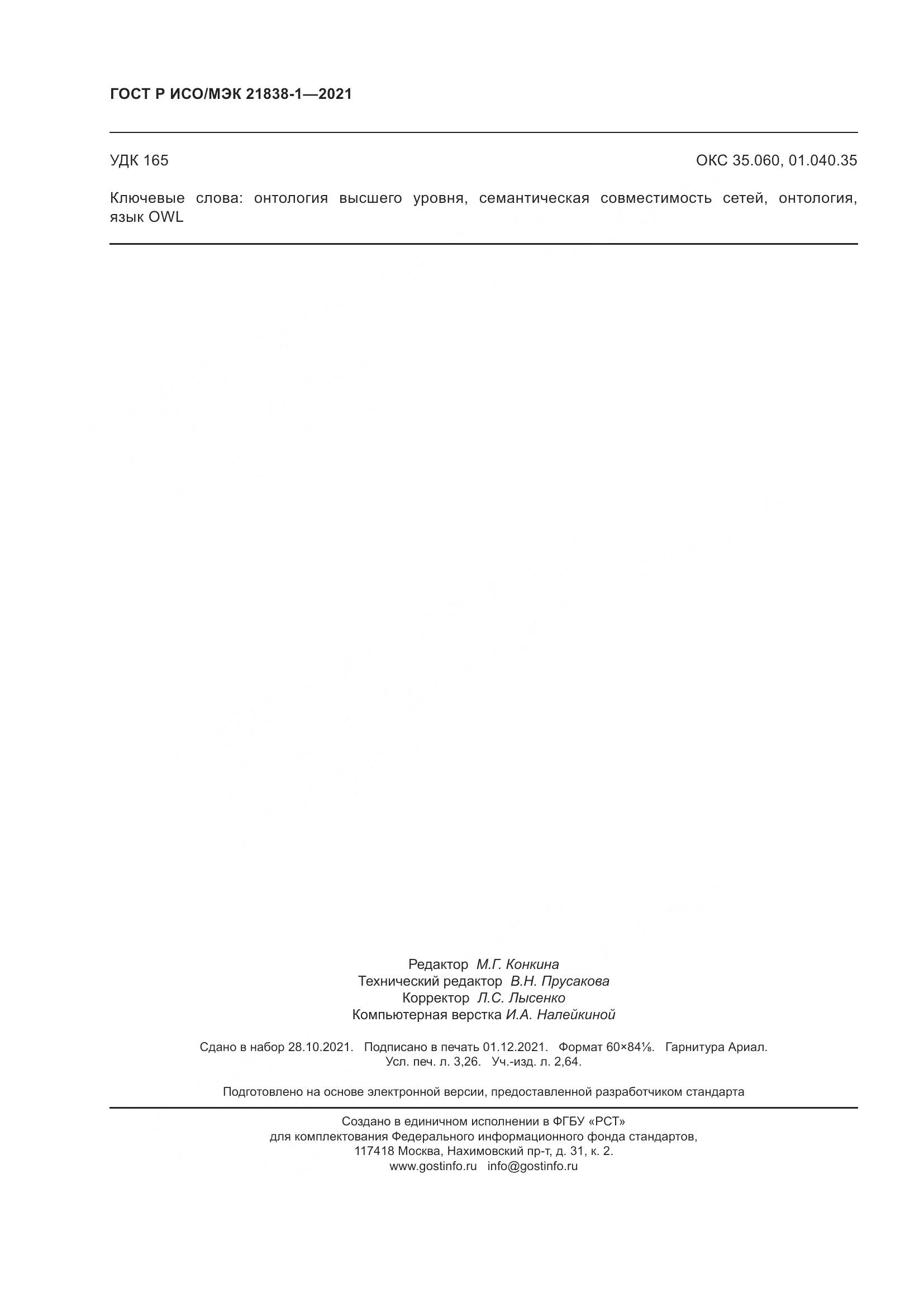 ГОСТ Р ИСО/МЭК 21838-1-2021, страница 28