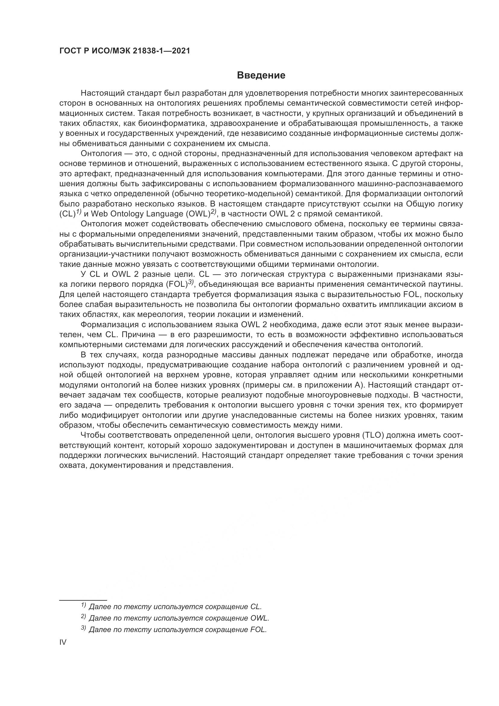 ГОСТ Р ИСО/МЭК 21838-1-2021, страница 4