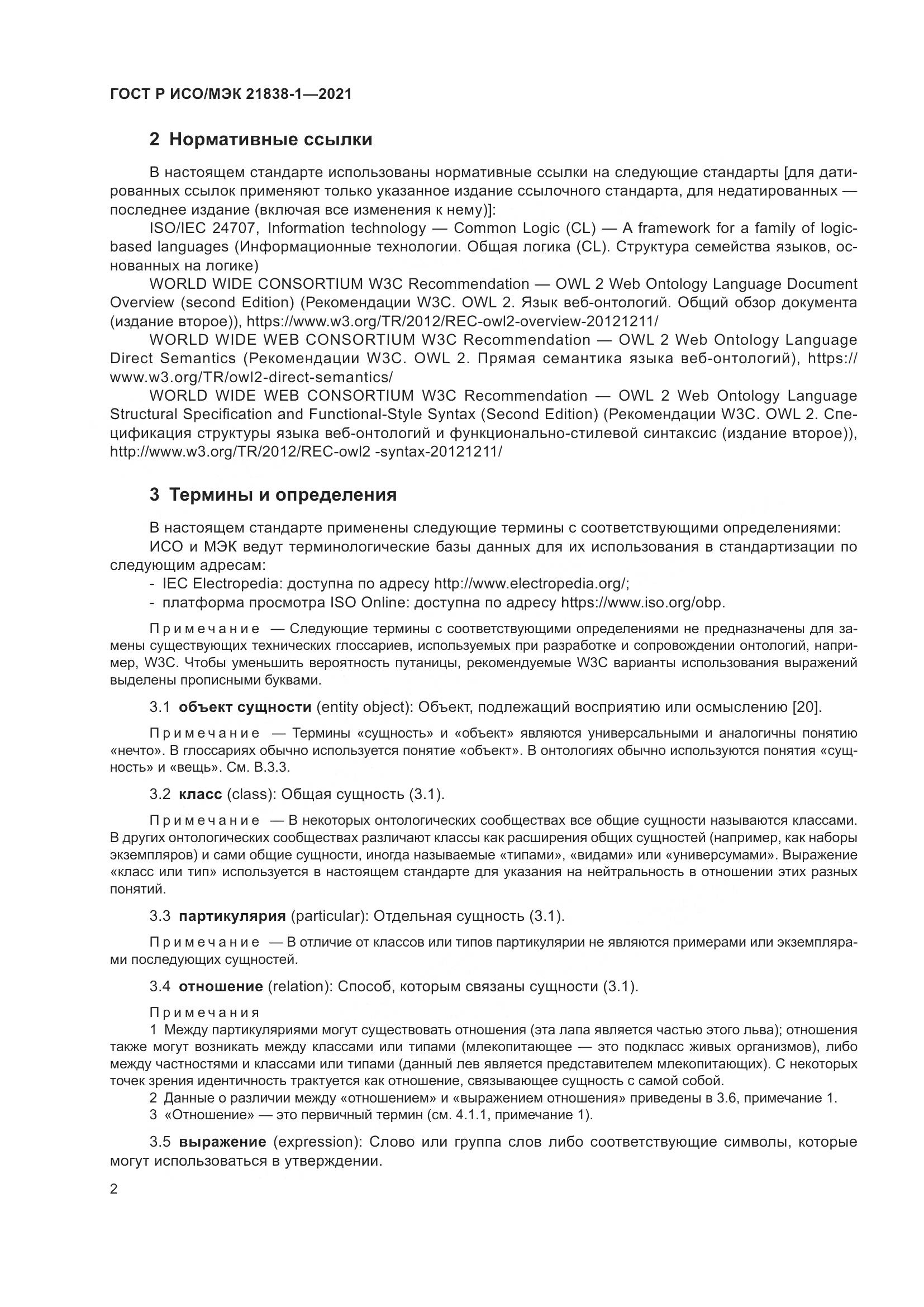 ГОСТ Р ИСО/МЭК 21838-1-2021, страница 6