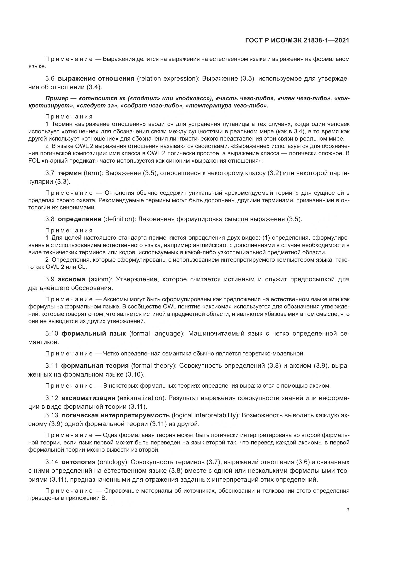 ГОСТ Р ИСО/МЭК 21838-1-2021, страница 7