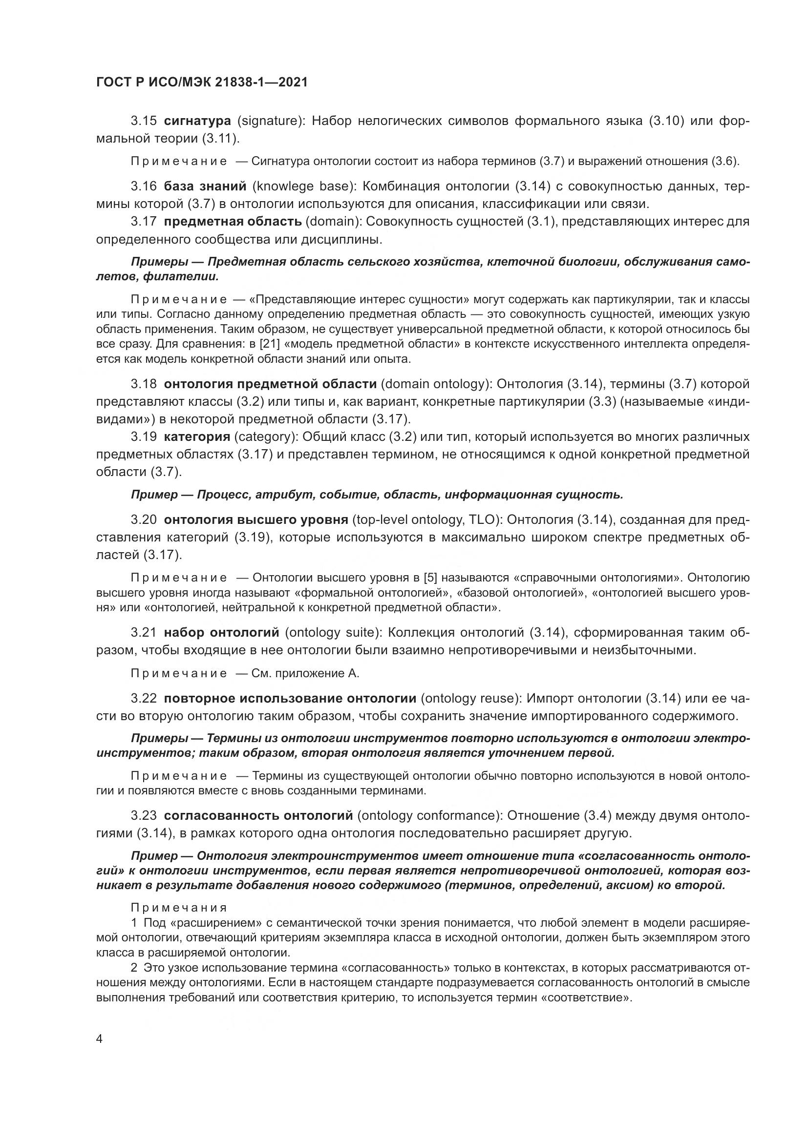 ГОСТ Р ИСО/МЭК 21838-1-2021, страница 8